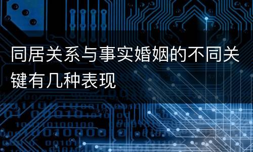 同居关系与事实婚姻的不同关键有几种表现