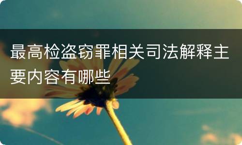 最高检盗窃罪相关司法解释主要内容有哪些