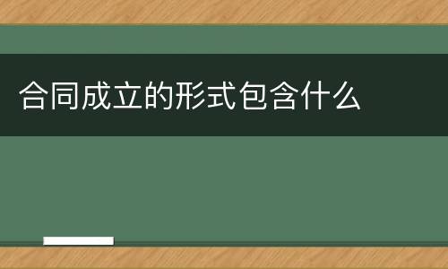 合同成立的形式包含什么