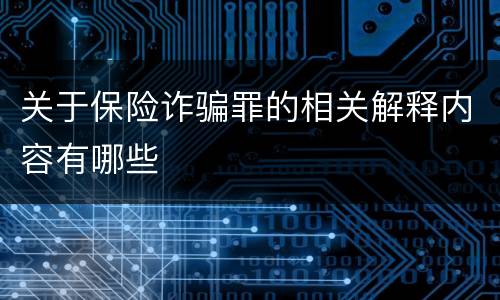 关于保险诈骗罪的相关解释内容有哪些