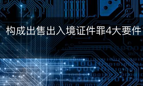 构成出售出入境证件罪4大要件