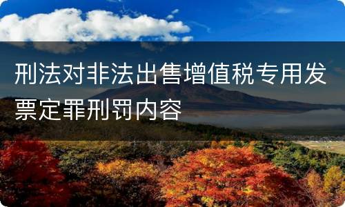 刑法对非法出售增值税专用发票定罪刑罚内容