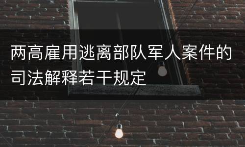 两高雇用逃离部队军人案件的司法解释若干规定