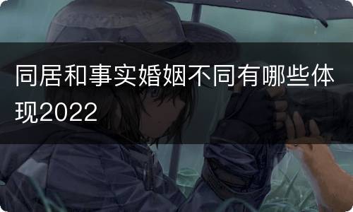 同居和事实婚姻不同有哪些体现2022