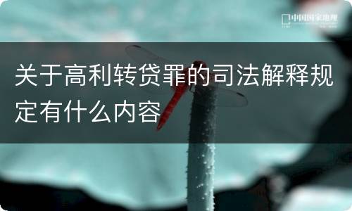 关于高利转贷罪的司法解释规定有什么内容