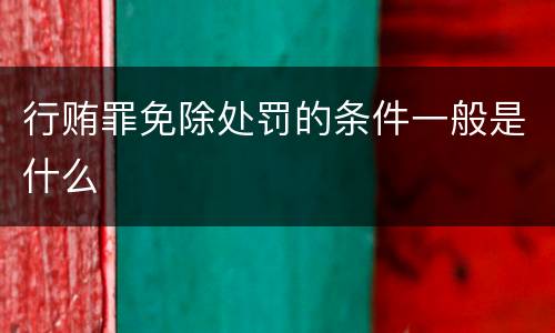 行贿罪免除处罚的条件一般是什么