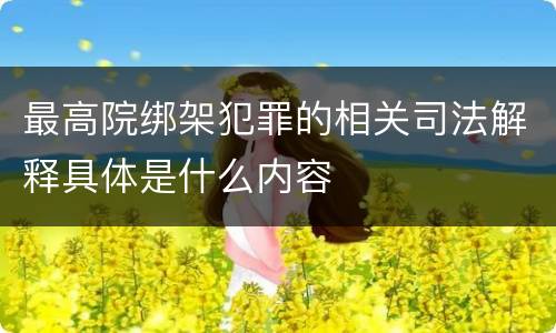 最高院绑架犯罪的相关司法解释具体是什么内容