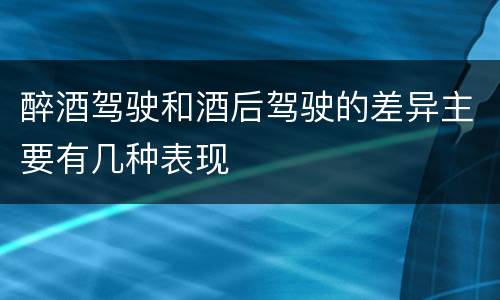 醉酒驾驶和酒后驾驶的差异主要有几种表现