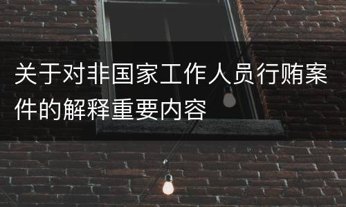 关于对非国家工作人员行贿案件的解释重要内容