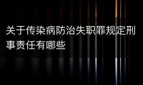 关于传染病防治失职罪规定刑事责任有哪些
