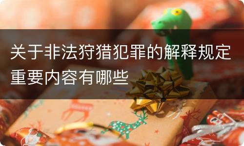 关于非法狩猎犯罪的解释规定重要内容有哪些
