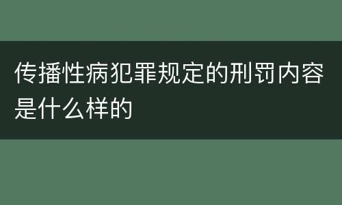 传播性病犯罪规定的刑罚内容是什么样的