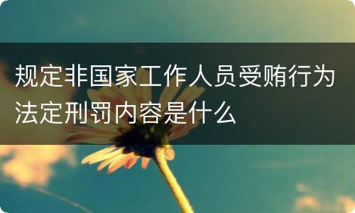 规定非国家工作人员受贿行为法定刑罚内容是什么