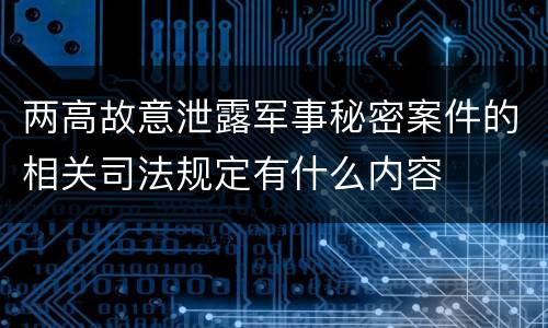 两高故意泄露军事秘密案件的相关司法规定有什么内容