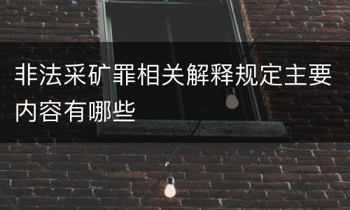 非法采矿罪相关解释规定主要内容有哪些