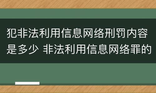 犯非法利用信息网络刑罚内容是多少 非法利用信息网络罪的量刑标准