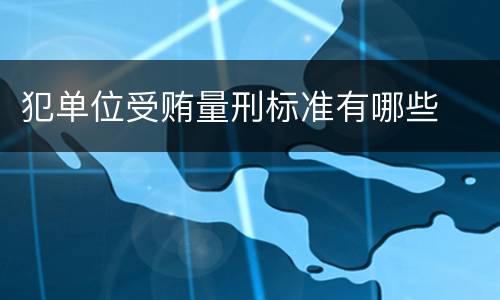 犯单位受贿量刑标准有哪些