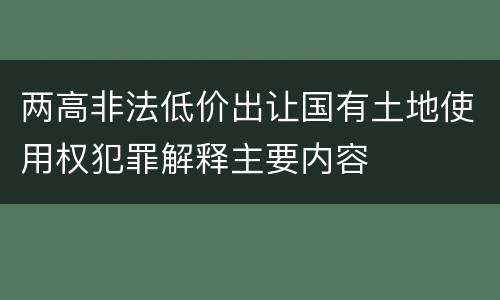 两高非法低价出让国有土地使用权犯罪解释主要内容
