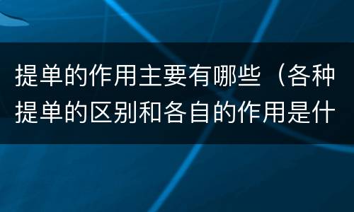 提单的作用主要有哪些（各种提单的区别和各自的作用是什么）
