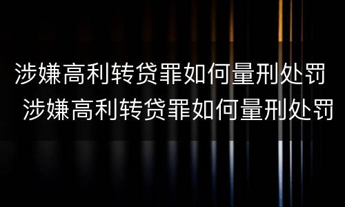 涉嫌高利转贷罪如何量刑处罚 涉嫌高利转贷罪如何量刑处罚标准