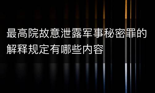 最高院故意泄露军事秘密罪的解释规定有哪些内容