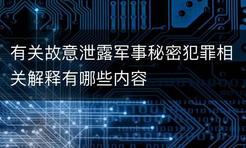 有关故意泄露军事秘密犯罪相关解释有哪些内容