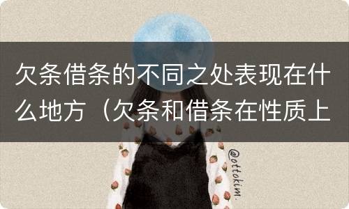 欠条借条的不同之处表现在什么地方（欠条和借条在性质上有什么不同）