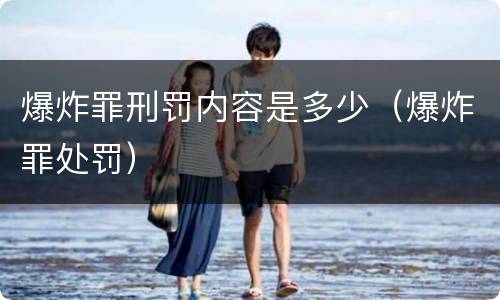 爆炸罪刑罚内容是多少（爆炸罪处罚）