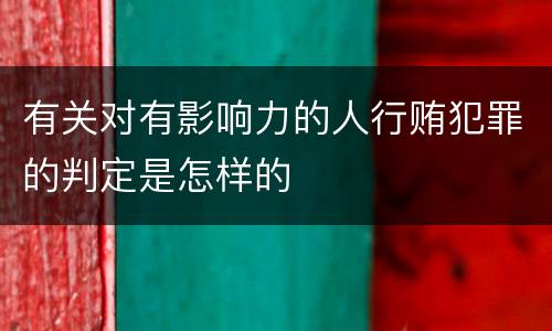 有关对有影响力的人行贿犯罪的判定是怎样的