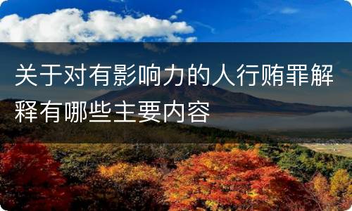 关于对有影响力的人行贿罪解释有哪些主要内容