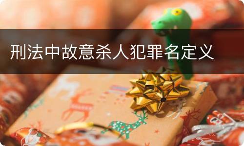 刑法中故意杀人犯罪名定义