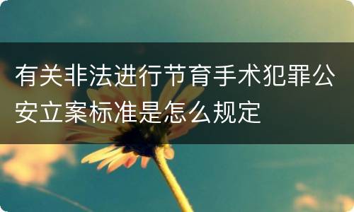 有关非法进行节育手术犯罪公安立案标准是怎么规定