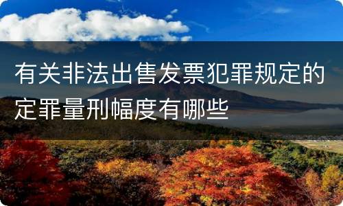 有关非法出售发票犯罪规定的定罪量刑幅度有哪些