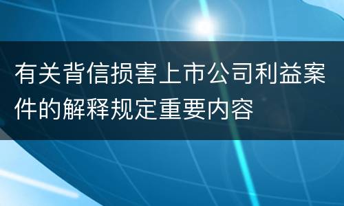 有关背信损害上市公司利益案件的解释规定重要内容