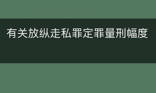 有关放纵走私罪定罪量刑幅度