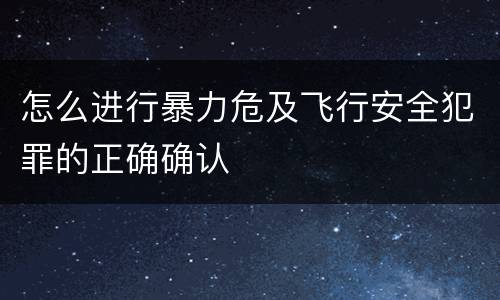 怎么进行暴力危及飞行安全犯罪的正确确认