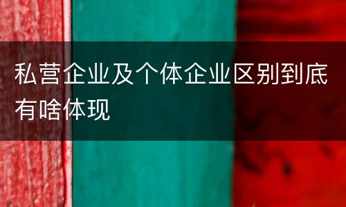 私营企业及个体企业区别到底有啥体现