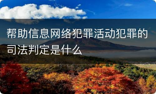帮助信息网络犯罪活动犯罪的司法判定是什么