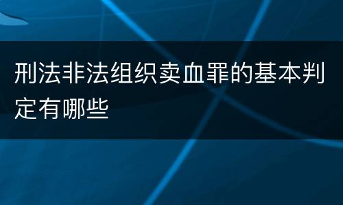 刑法非法组织卖血罪的基本判定有哪些
