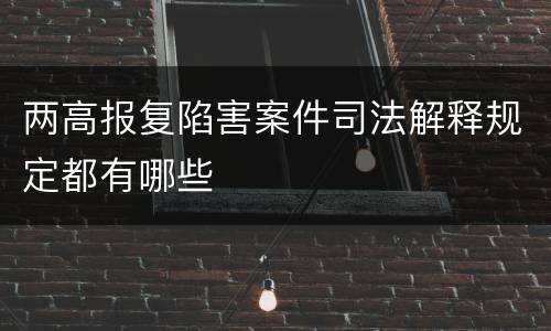 两高报复陷害案件司法解释规定都有哪些