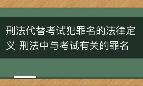刑法代替考试犯罪名的法律定义 刑法中与考试有关的罪名