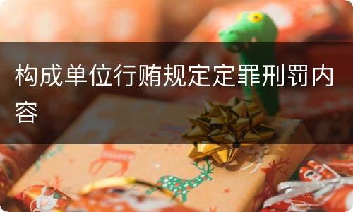 构成单位行贿规定定罪刑罚内容