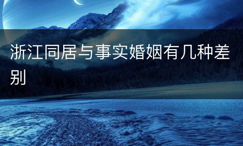 浙江同居与事实婚姻有几种差别