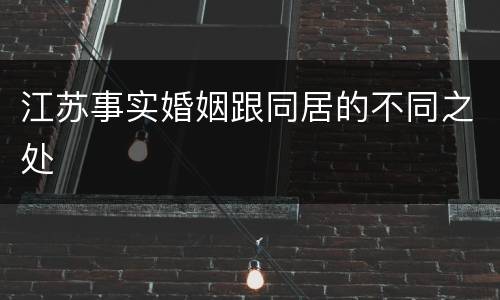 江苏事实婚姻跟同居的不同之处
