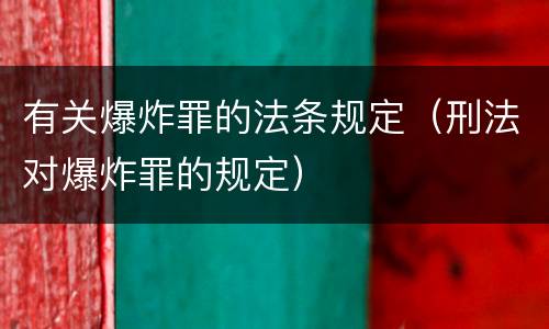 有关爆炸罪的法条规定（刑法对爆炸罪的规定）
