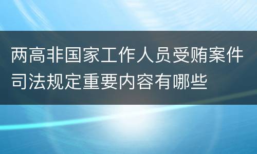 两高非国家工作人员受贿案件司法规定重要内容有哪些