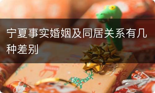 宁夏事实婚姻及同居关系有几种差别