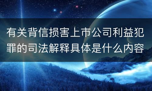 有关背信损害上市公司利益犯罪的司法解释具体是什么内容