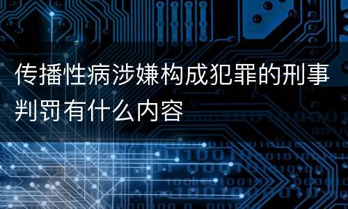传播性病涉嫌构成犯罪的刑事判罚有什么内容