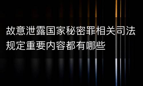 故意泄露国家秘密罪相关司法规定重要内容都有哪些